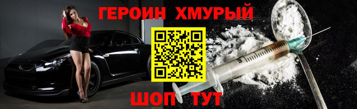 ГЕРОИН хмурый Мирный
