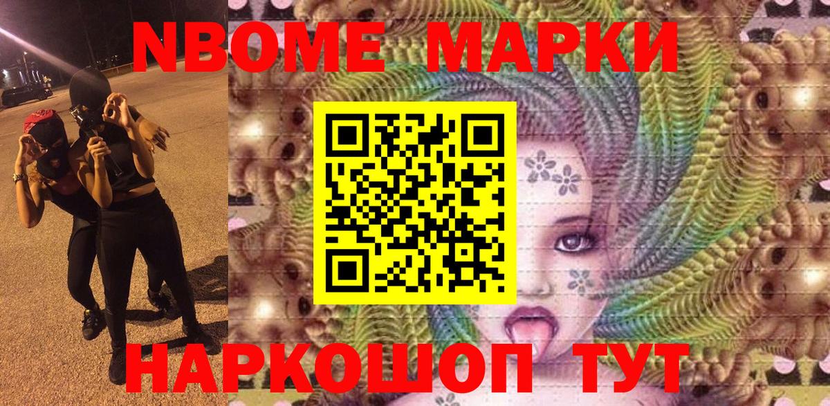 Марки NBOMe 1,8мг Мирный